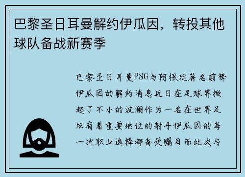 巴黎圣日耳曼解约伊瓜因，转投其他球队备战新赛季