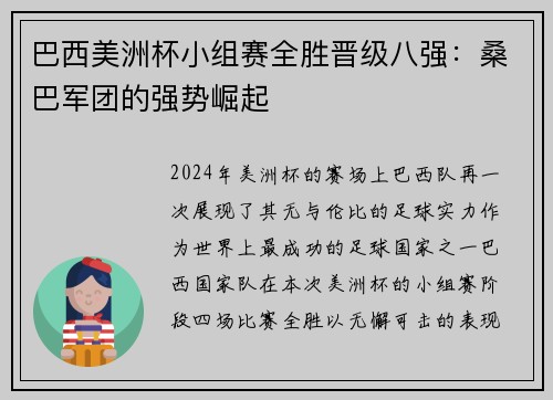 巴西美洲杯小组赛全胜晋级八强：桑巴军团的强势崛起