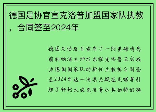 德国足协官宣克洛普加盟国家队执教，合同签至2024年