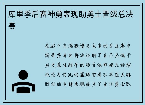 库里季后赛神勇表现助勇士晋级总决赛