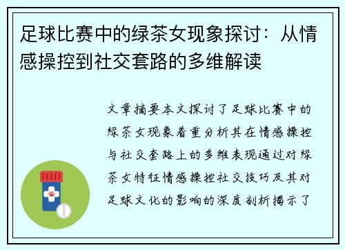 足球比赛中的绿茶女现象探讨：从情感操控到社交套路的多维解读