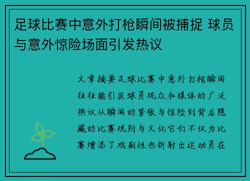 足球比赛中意外打枪瞬间被捕捉 球员与意外惊险场面引发热议