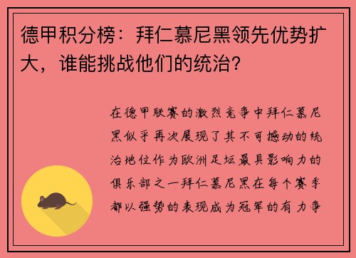 德甲积分榜：拜仁慕尼黑领先优势扩大，谁能挑战他们的统治？