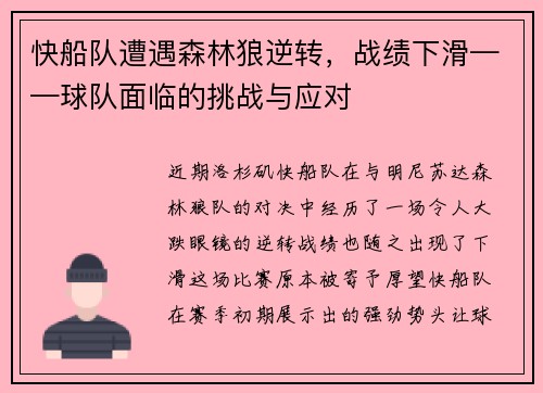 快船队遭遇森林狼逆转，战绩下滑——球队面临的挑战与应对