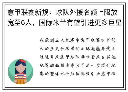 意甲联赛新规：球队外援名额上限放宽至6人，国际米兰有望引进更多巨星