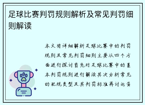 足球比赛判罚规则解析及常见判罚细则解读