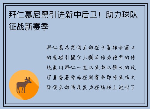 拜仁慕尼黑引进新中后卫！助力球队征战新赛季