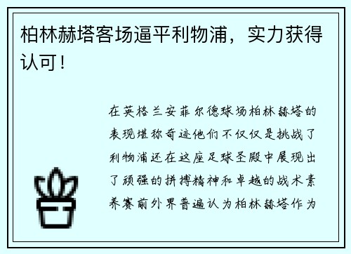 柏林赫塔客场逼平利物浦，实力获得认可！