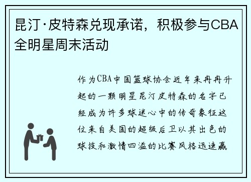 昆汀·皮特森兑现承诺，积极参与CBA全明星周末活动