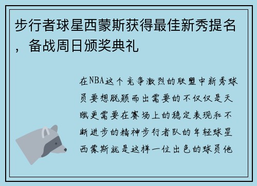 步行者球星西蒙斯获得最佳新秀提名，备战周日颁奖典礼