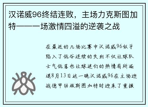 汉诺威96终结连败，主场力克斯图加特——一场激情四溢的逆袭之战