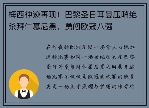 梅西神迹再现！巴黎圣日耳曼压哨绝杀拜仁慕尼黑，勇闯欧冠八强