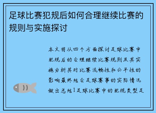 足球比赛犯规后如何合理继续比赛的规则与实施探讨