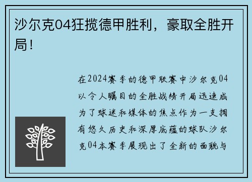 沙尔克04狂揽德甲胜利，豪取全胜开局！