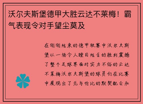 沃尔夫斯堡德甲大胜云达不莱梅！霸气表现令对手望尘莫及