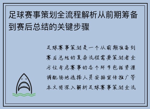 足球赛事策划全流程解析从前期筹备到赛后总结的关键步骤