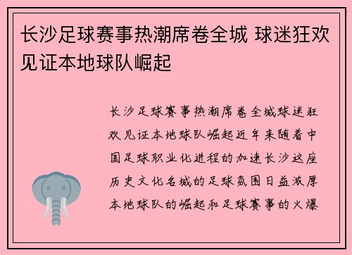 长沙足球赛事热潮席卷全城 球迷狂欢见证本地球队崛起