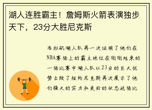 湖人连胜霸主！詹姆斯火箭表演独步天下，23分大胜尼克斯