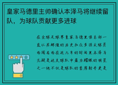 皇家马德里主帅确认本泽马将继续留队，为球队贡献更多进球