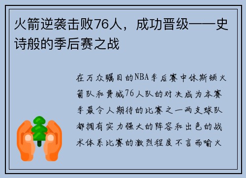 火箭逆袭击败76人，成功晋级——史诗般的季后赛之战