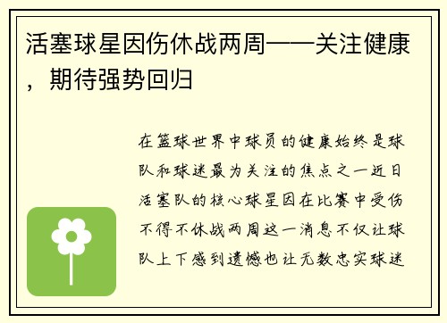 活塞球星因伤休战两周——关注健康，期待强势回归