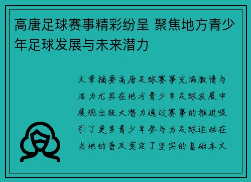 高唐足球赛事精彩纷呈 聚焦地方青少年足球发展与未来潜力