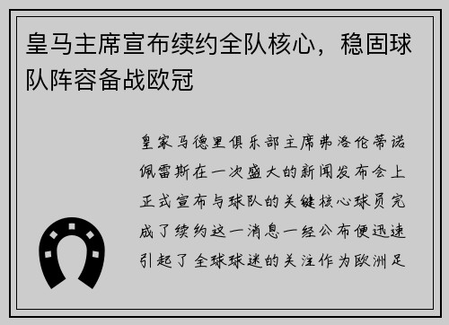 皇马主席宣布续约全队核心，稳固球队阵容备战欧冠