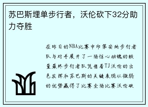 苏巴斯埋单步行者，沃伦砍下32分助力夺胜