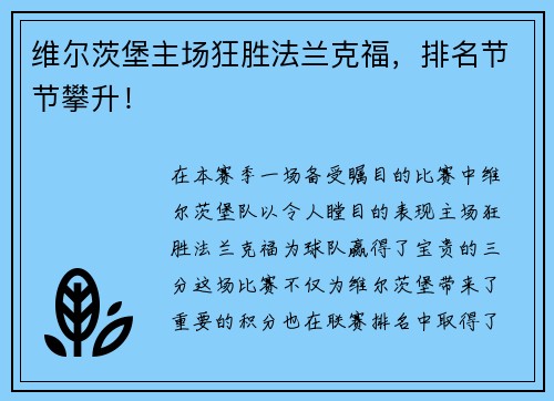 维尔茨堡主场狂胜法兰克福，排名节节攀升！