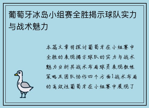 葡萄牙冰岛小组赛全胜揭示球队实力与战术魅力