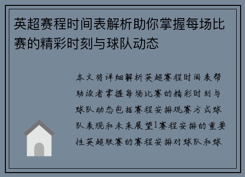 英超赛程时间表解析助你掌握每场比赛的精彩时刻与球队动态