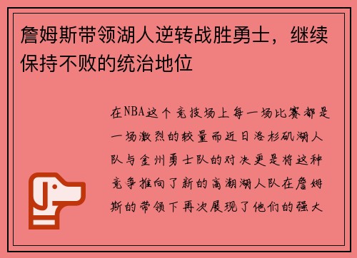 詹姆斯带领湖人逆转战胜勇士，继续保持不败的统治地位