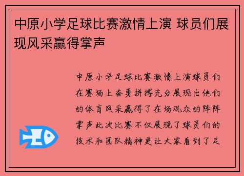 中原小学足球比赛激情上演 球员们展现风采赢得掌声