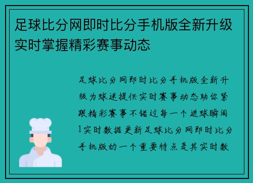 足球比分网即时比分手机版全新升级实时掌握精彩赛事动态