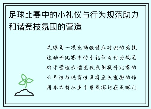 足球比赛中的小礼仪与行为规范助力和谐竞技氛围的营造