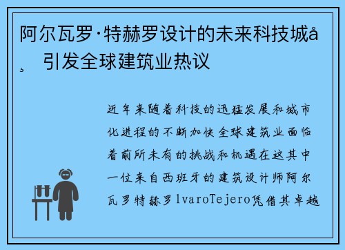 阿尔瓦罗·特赫罗设计的未来科技城市引发全球建筑业热议