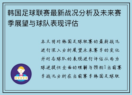 韩国足球联赛最新战况分析及未来赛季展望与球队表现评估