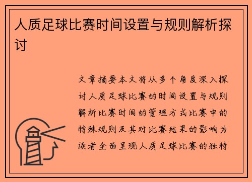 人质足球比赛时间设置与规则解析探讨