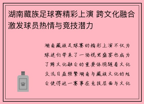 湖南藏族足球赛精彩上演 跨文化融合激发球员热情与竞技潜力