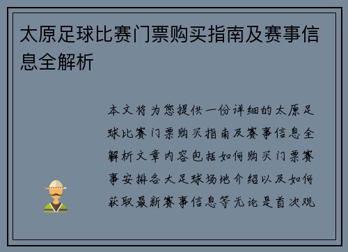 太原足球比赛门票购买指南及赛事信息全解析