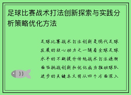 足球比赛战术打法创新探索与实践分析策略优化方法