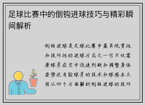 足球比赛中的倒钩进球技巧与精彩瞬间解析