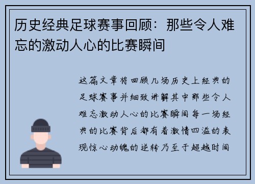 历史经典足球赛事回顾：那些令人难忘的激动人心的比赛瞬间