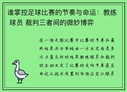 谁掌控足球比赛的节奏与命运：教练 球员 裁判三者间的微妙博弈